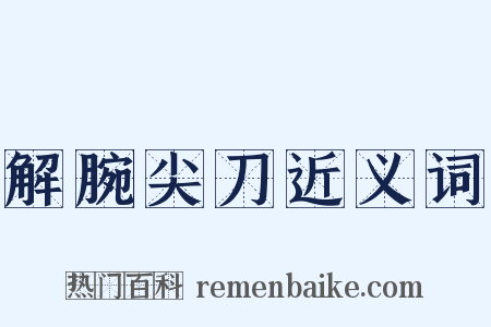 解腕尖刀近义词是什么意思的图片